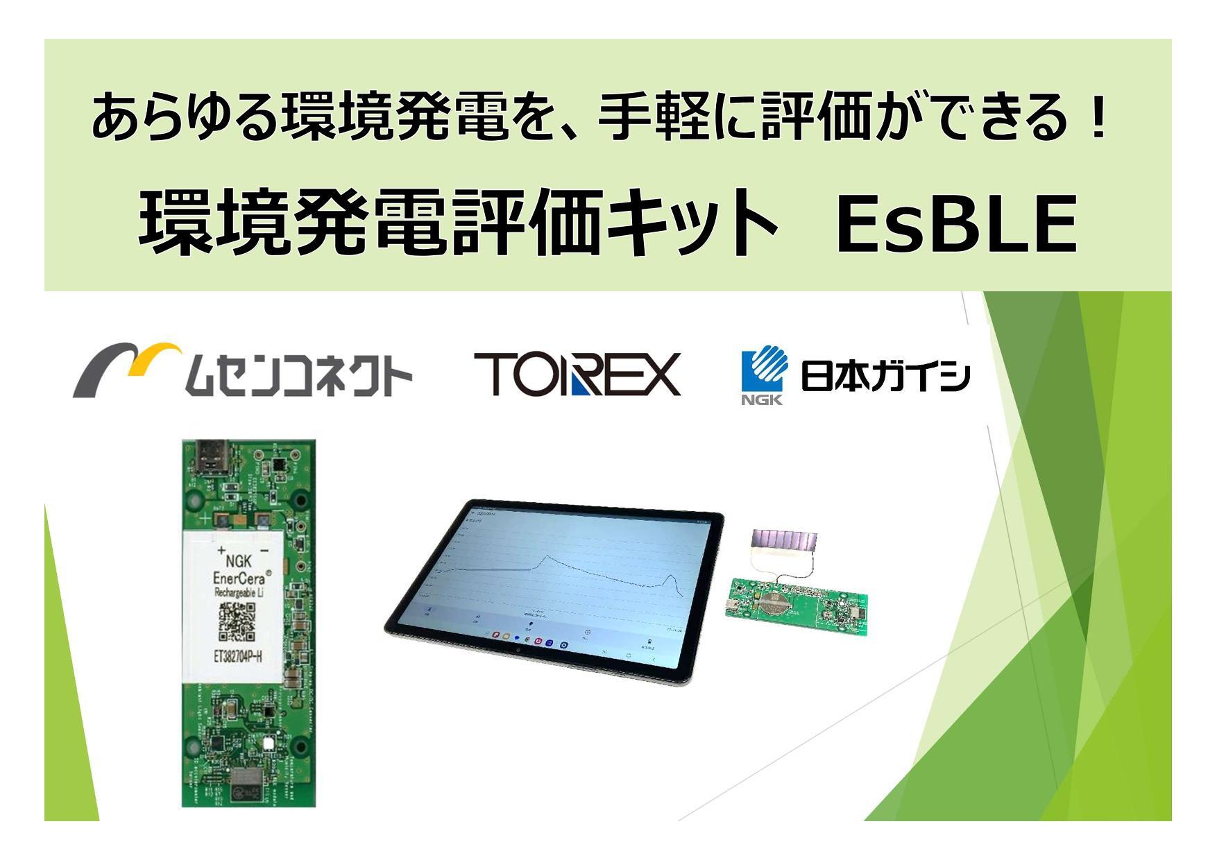 【日】表紙_日本ガイシEnerCera特設サイト掲載資料_ムセンコネクト様EsBLE-1