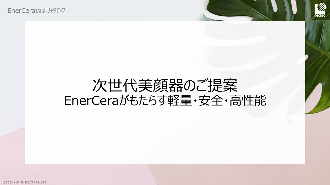 美容業界に革新をもたらすリチウムイオン二次電池：サムネイル