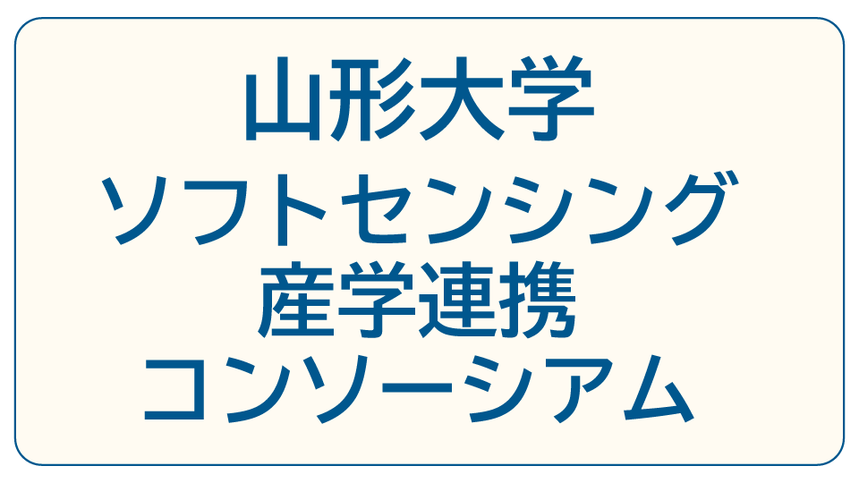 山形大ソフトセンシング産学連携コンソーシアム