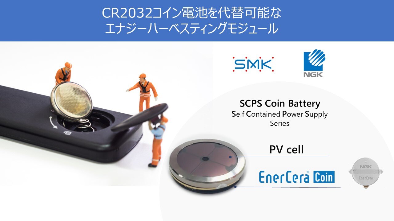 CR2032コイン電池を代替可能なエナジーハーベスティングモジュー：サムネイル