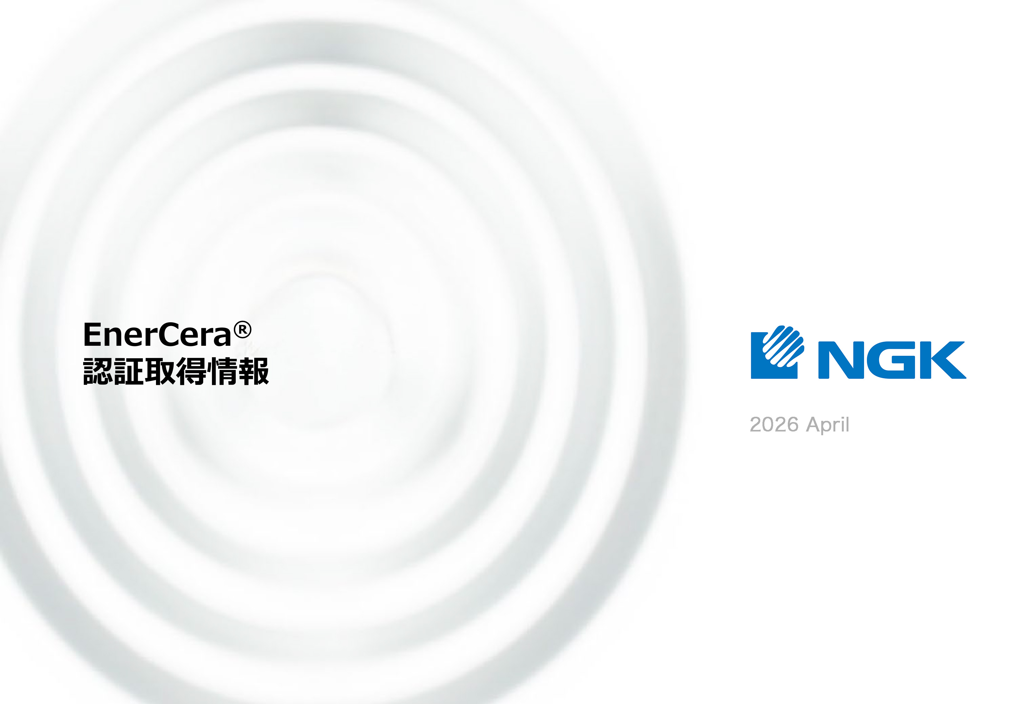 資料ダウンロード | EnerCera（エナセラ）｜NGK株式会社