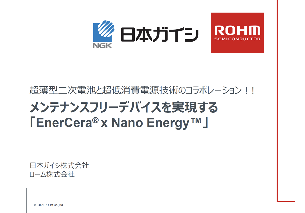 メンテナンスフリーデバイスを実現するEnerCera×NanoEnergy：サムネイル