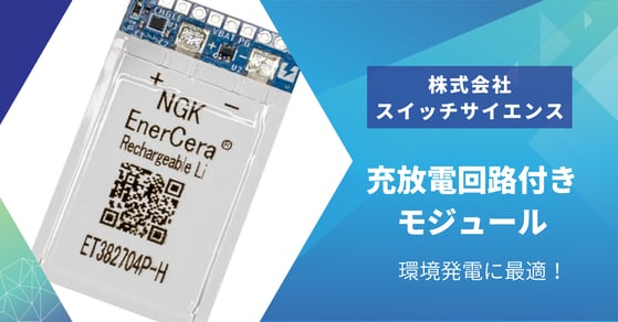 充放電回路付モジュールの販売開始記事を掲載（スイッチサイエンス