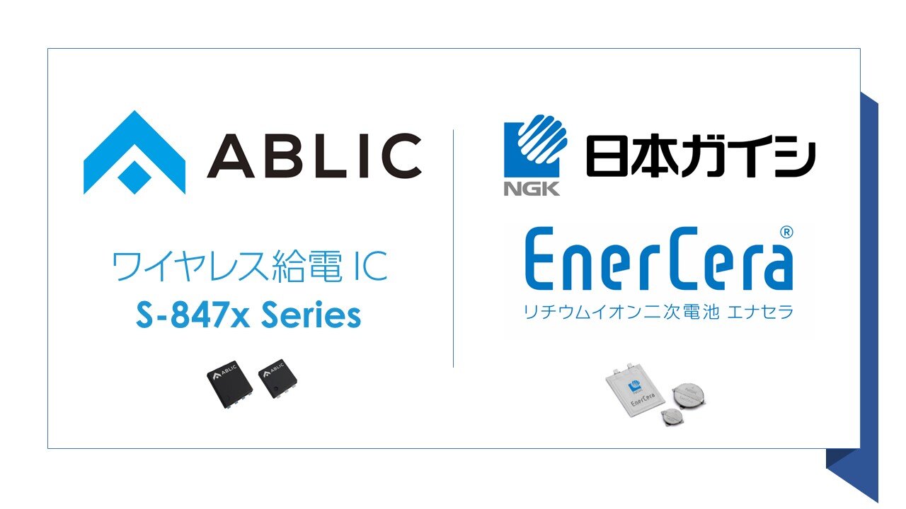 ワイヤレス給電 ICs & EnerCera_ABLIC