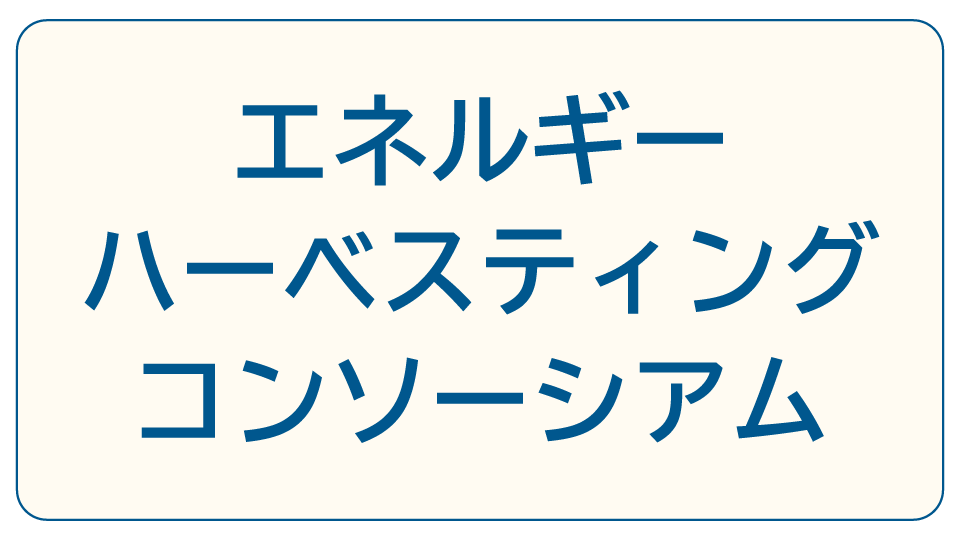 エネルギーハーベスティングコンソーシアム