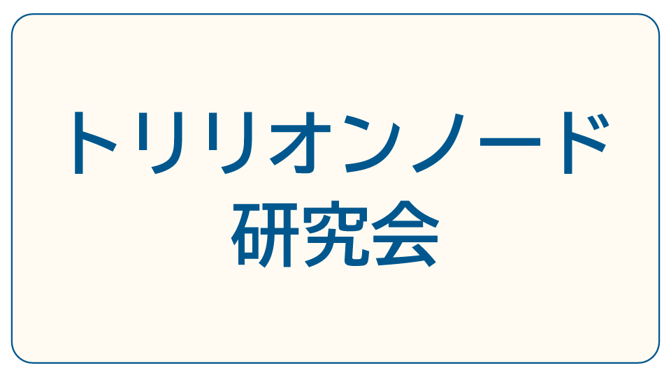 トリリオンノード研究会