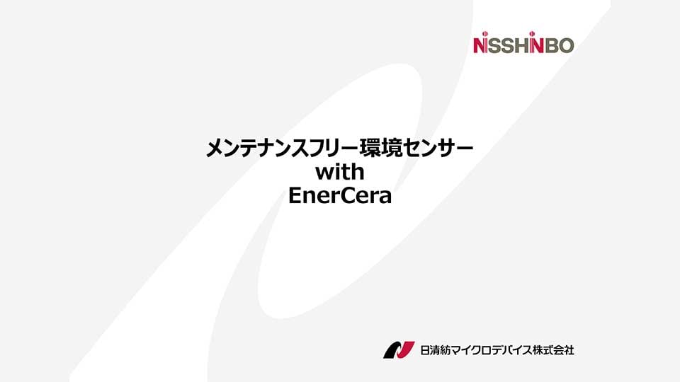 nisshinbo_micro-devicesesencer_enercera