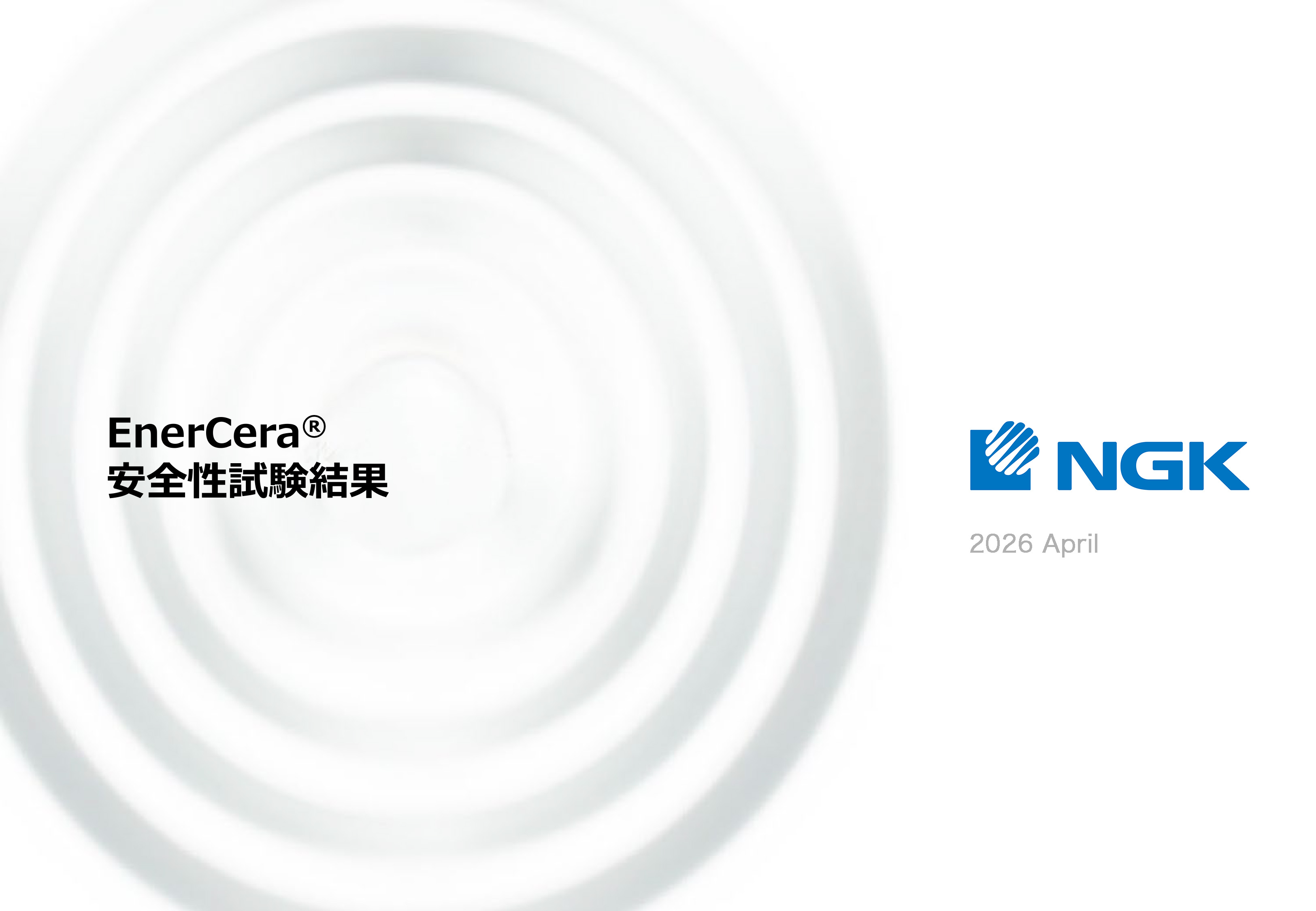 資料ダウンロード | EnerCera（エナセラ）｜NGK株式会社